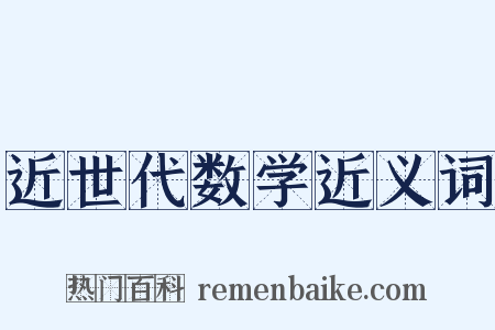 近世代数学近义词是什么意思的图片